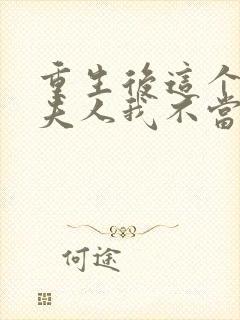 重生后这个总裁夫人我不当了