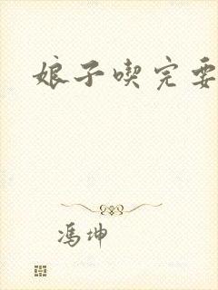 娘子吃完要认账