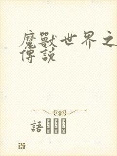 魔兽世界之战士传说