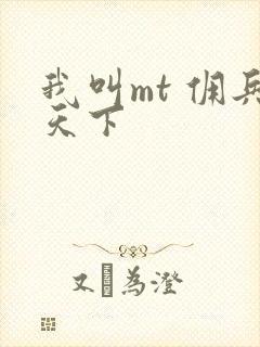 我叫mt 佣兵天下