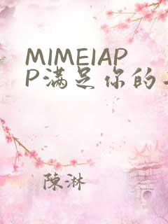 MIMEIAPP满足你的二次元幻想