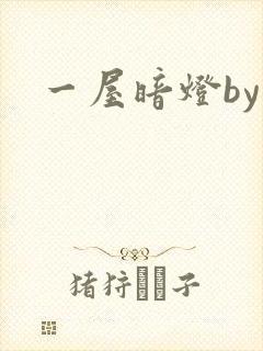 一屋暗灯by
