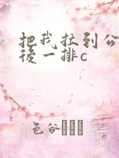 把我拉到公交最后一排c