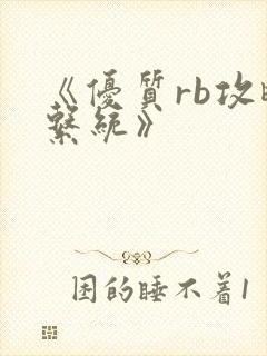 《优质rb攻略系统》