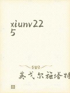 xiunv225