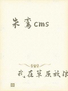 朱鸾cms