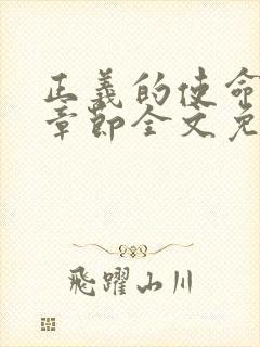 正义的使命最新章节全文免费阅读