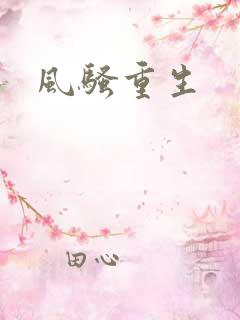 风骚重生