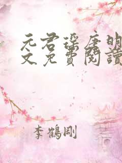 元君瑶唐明黎全文免费阅读