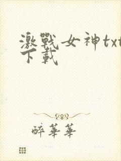 激战女神txt下载