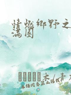 情燃乡野之村色满园