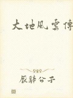 大地风云传