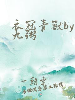 衣冠青兽by闻九粥