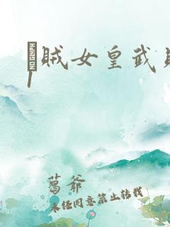 婬贼女皇武则天1