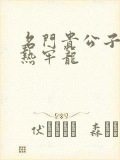 名门贵公子:炙热牢笼