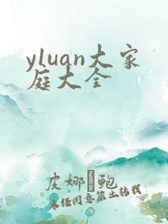 y1uan大家庭大全
