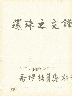 还珠之交锋