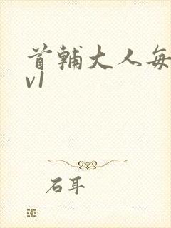 首辅大人每天1v1