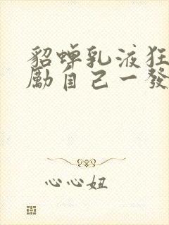 貂蝉乳液狂飙奖励自己一发