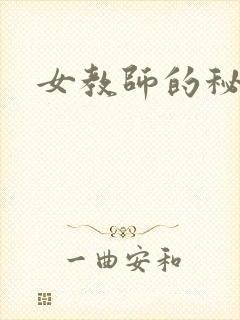 女教师的秘密