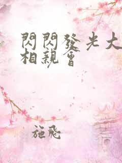 闪闪发光大团圆相亲会