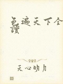 色遍天下全文阅读