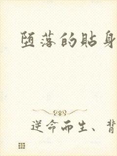 堕落的贴身校花