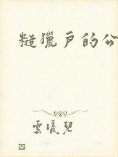 糙猎户的公主兔