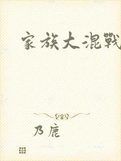 家族大混战