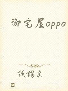 御宅屋oppo
