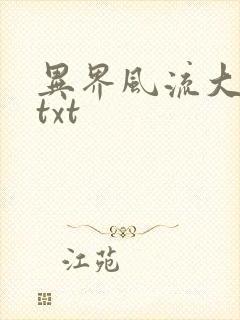 异界风流大法师txt