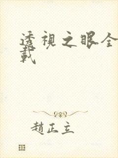 透视之眼全文下载