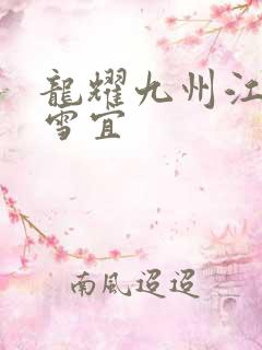 龙耀九州江朝唐雪宜