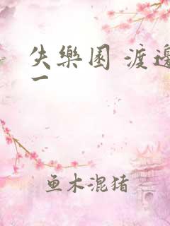 失乐园 渡边淳一