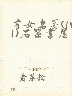 有女名熹(1V1)石器书屋