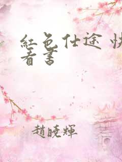 红色仕途 快眼看书