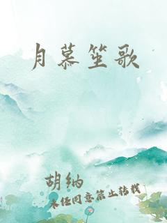 月慕笙歌