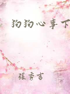狗狗心事下载