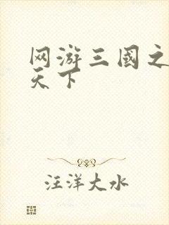 网游三国之王者天下