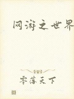 网游之世界
