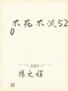 不死不灭5200