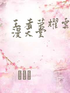 王者荣耀云樱禁漫天堂