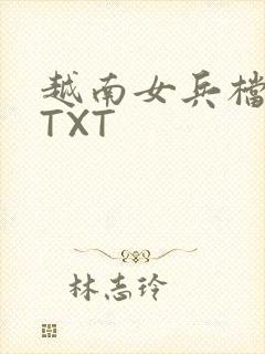 越南女兵档案 TXT