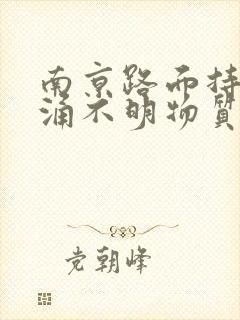 南京路面持续喷涌不明物质