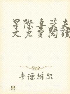 星际妻荣夫贵全文免费阅读笔趣阁