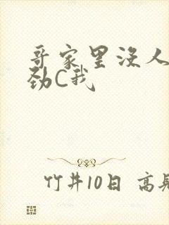 哥家里没人使点劲C我