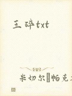 玉碎txt