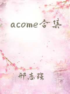 acome合集