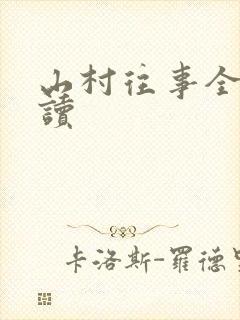 山村往事全文阅读
