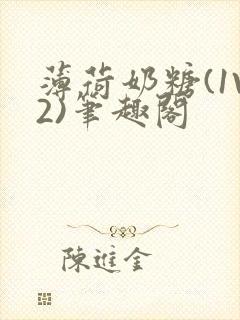 薄荷奶糖(1V2)笔趣阁